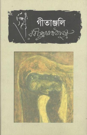 [9789849101574-1] গীতাঞ্জলী (ভাষাপ্রকাশ)
