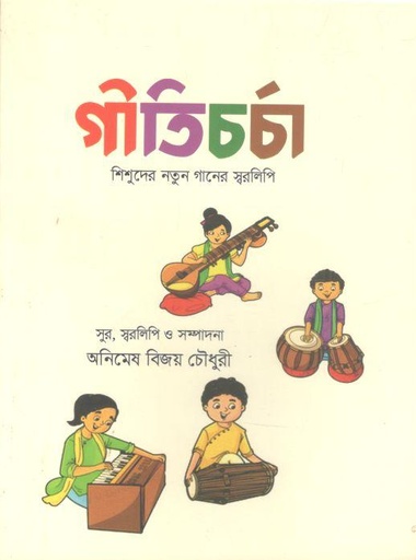 [9789849751427-1] গীতিচর্চা