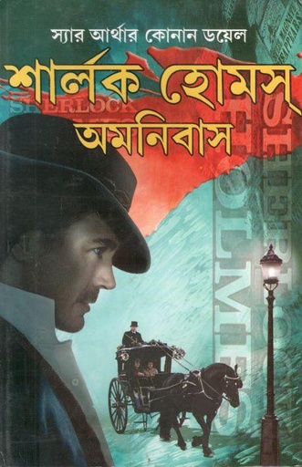 [984-3865] শার্লক হোমস্ অমনিবাস