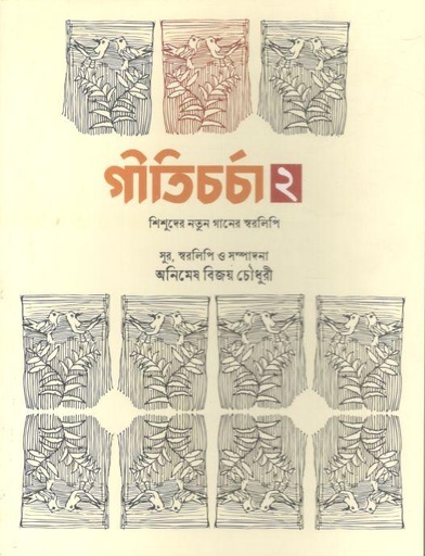 [9789849843955-1] গীতিচর্চা ২ : শিশুদের নতুন গানের স্বরলিপি