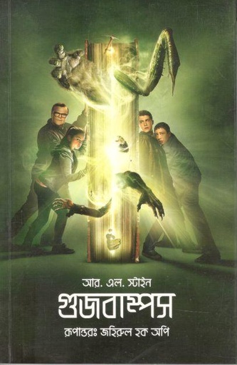 [9789849439226-1] গুজবাম্পস ( আর.এল. স্টাইন)