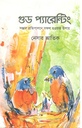 গুড প্যারেন্টিং : সন্তান প্রতিপালনে সফল হওয়ার উপায়