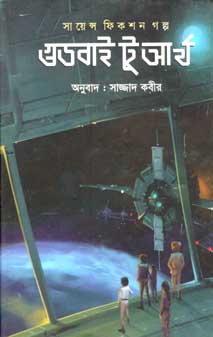 [9847012008294-1] গুডবাই টু আর্থ