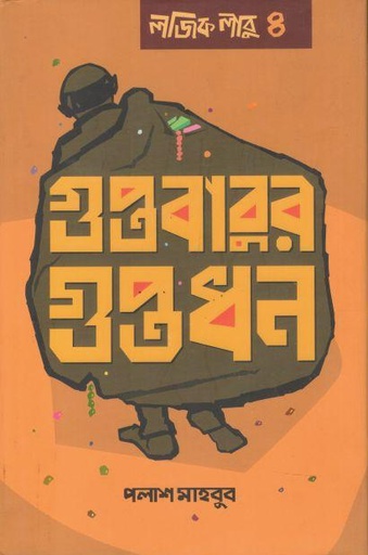 [9789846344172-1] গুপ্তবাবুর গুপ্তধন : লজিক লাবু ৪