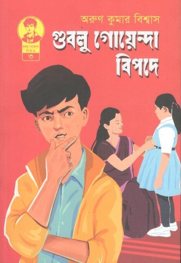 [9789849796619-1] গুবলু গোয়েন্দা বিপদে