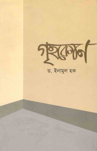 [984-2365] গৃহকোণ