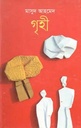 গৃহী
