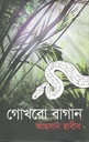 গোখরো বাগান