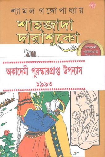 [9789394079618-1] শাহজাদা দারাশুকো : খণ্ড ১