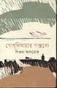 গোধূলিমায়ার গন্তব্যে