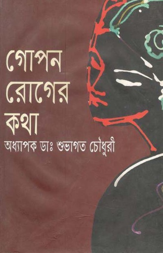 [9789841107482-1] গোপন রোগের কথা