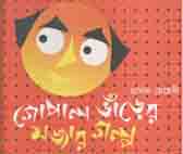 [9789844291454-1] গোপাল ভাঁড়ের মজার গল্প