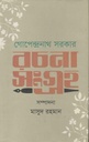 গোপেন্দ্রনাথ সরকার রচনাসংগ্রহ