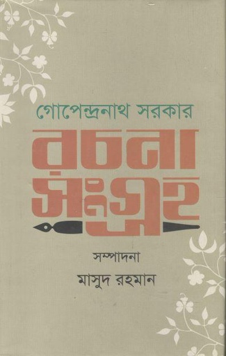 [9789849047377-1] গোপেন্দ্রনাথ সরকার রচনাসংগ্রহ
