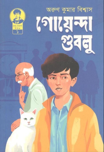 [9789849891529-1] গোয়েন্দা গুবলু
