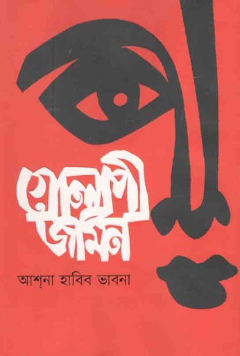 [9789849483069-1] গোলাপী জমিন