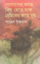 গোলাপের কাছে বিষ হেরে যাক প্রেমিকের কাছে যুদ্ধ