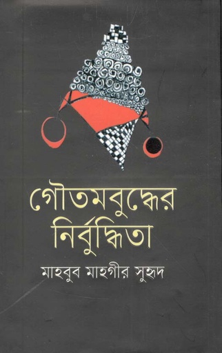 [9789849497790-1] গৌতমবুদ্ধের নির্বুদ্ধিতা