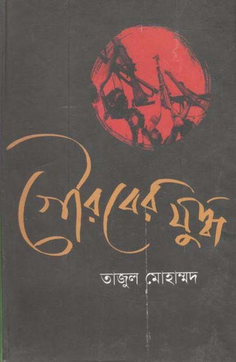 [9789845980265-1] গৌরবের যুদ্ধ