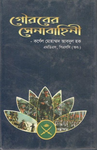 [9844382333-1] গৌরবের সেনাবাহিনী