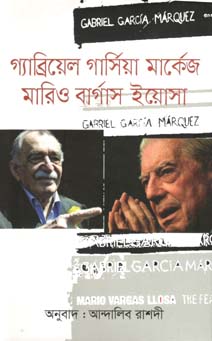 [9789845100229-1] গ্যাব্রিয়েল গার্সিয়া মার্কেজ মারিও বার্গাস ইয়োসা