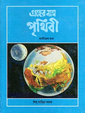 [8185626464-1] গ্রহের নাম পৃথিবী