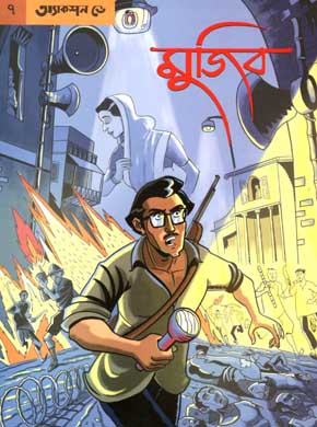 [9789849262565-1] গ্রাফিক নভেল - ৭ : মুজিব অ্যাকশন ডে