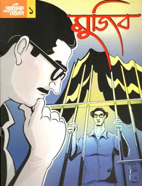[9789849155904-4] গ্রাফিক নভেল -১ : মুজিব