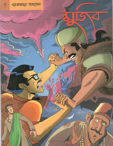 [9789849262313-1] গ্রাফিক নভেল -৫ : মুজিব বড়বাজারে গন্ডগোল