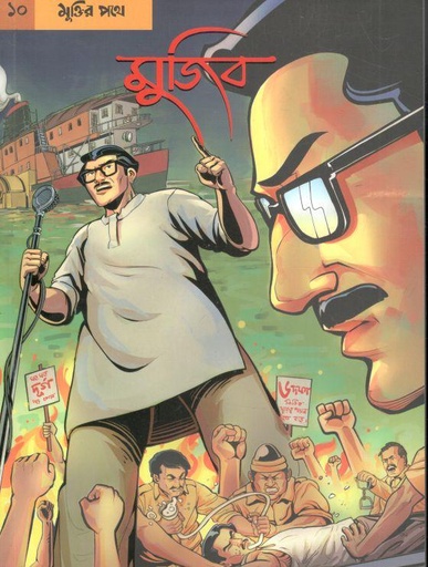 [9789849262541-1] গ্রাফিক নভেল- ১০ : মুজিব