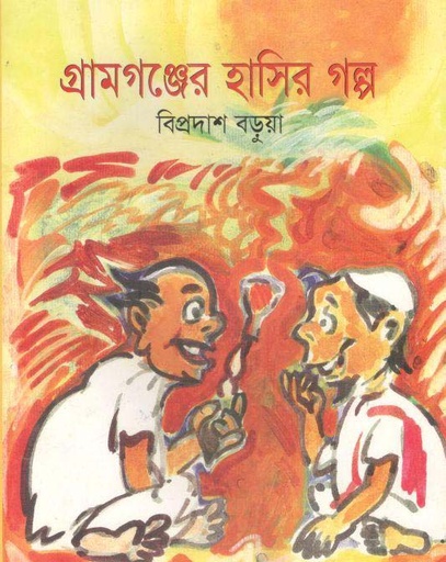 [9843000006129-1] গ্রামগঞ্জের হাসির গল্প