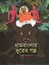 গ্রামবাংলার ভূতের গল্প