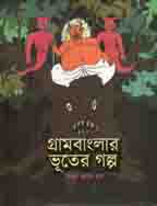 [9789849437482-1] গ্রামবাংলার ভূতের গল্প