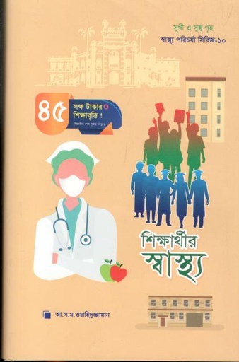 [9789849579625-1] শিক্ষার্থীর স্বাস্থ্য