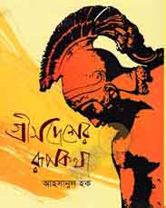 [9789846033182-1] গ্রীসদেশের রূপকথা