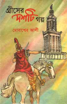 [97898494004398-1] গ্রীসের দশটি গল্প