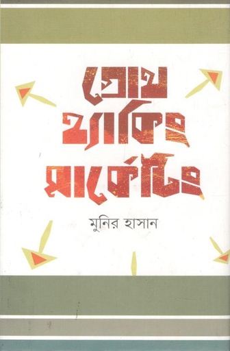 [9789848040676-1] গ্রোথ হ্যাকিং মার্কেটিং
