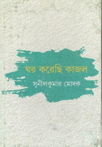 [9789350406243-1] ঘর করেছি কাজল