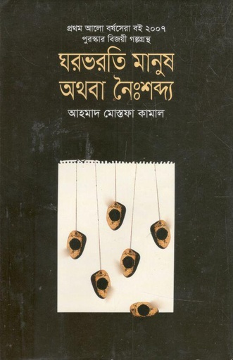 [9789848088661-1] ঘরভরতি মানুষ অথবা নৈঃশব্দ্য