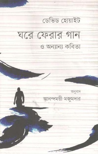 [9789849302483-1] ঘরে ফেরার গান ও অন্যান্য কবিতা (ডেভিড হোয়াইট)