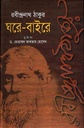 ঘরে-বাইরে (শিকড়)