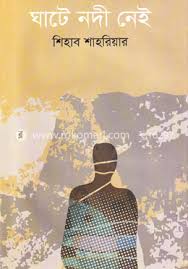[9789844328273-1] ঘাটে নদী নেই