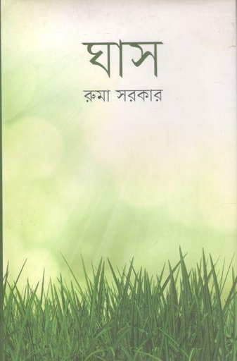 [9789843487117-1] ঘাস