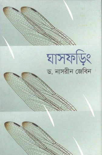 [9789844328358-1] ঘাসফড়িং