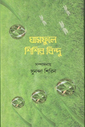 [9789849625919-1] ঘাসফুলে শিশির বিন্দু