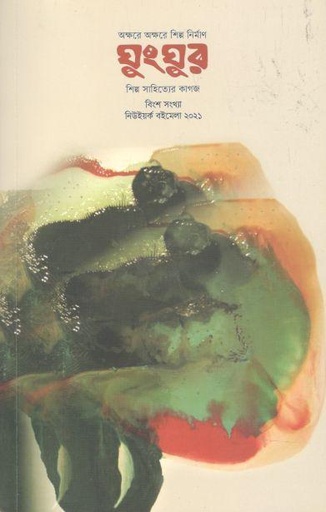 [984-2366] ঘুংঘুর : অক্টোবর ২০২১ (নিউইয়র্ক বইমেলা ২০২১) (২০)