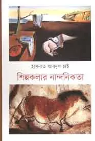 [9781529154306] শিল্পকলার নান্দনিকতা
