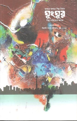 [984-2368] ঘুংঘুর : জুন ২০২৪ (৩১ তম সংখ্যা)