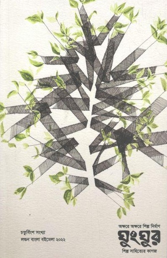 [984-2371] ঘুংঘুর : সেপ্টেবর ২০২২ (২৪)