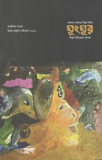 [984-2372] ঘুংঘুর: অমর একুশে বইমেলা ২০২২ (২১)